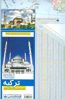 کتاب-نقشه-سیاحتی-و-گردشگری-کشور-ترکیه-کد-523-اثر-گیتاشناسی