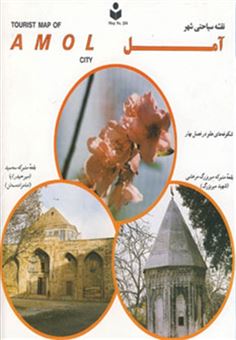 کتاب-نقشه-سیاحتی-شهر-آمل-کد-254