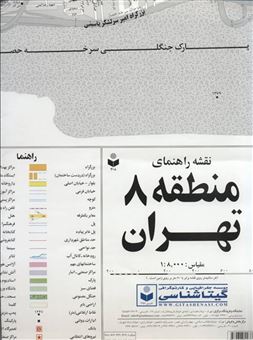 کتاب-نقشه-راهنمای-منطقه-8-تهران-کد-308