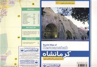 کتاب-نقشه-سیاحتی-و-گردشگری-شهر-کرمانشاه-کد-371-اثر-گیتاشناسی