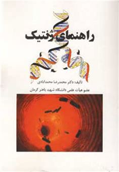 کتاب-راهنمای-ژنتیک-اثر-محمدرضا-محمدآبادی