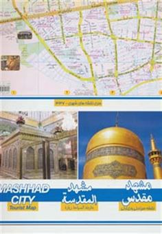 کتاب-نقشه-سیاحتی-و-زیارتی-مشهد-کوچک-کد-337-اثر-گیتاشناسی
