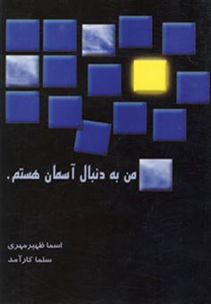 کتاب-من-به-دنبال-آسمان-هستم-اثر-اسماء-ظهیرمهری