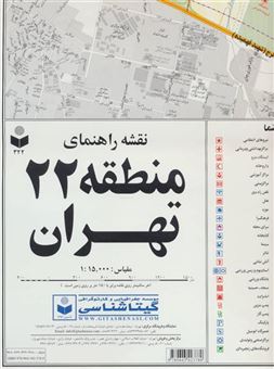 کتاب-نقشه-راهنمای-منطقه22-تهران-کد-322