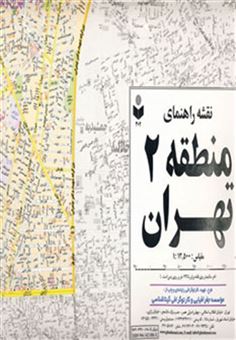 کتاب-نقشه-راهنمای-منطقه-2-تهران-کد-302