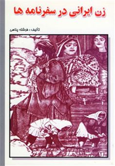 کتاب-زن-ایرانی-در-سفرنامه-ها-اثر-فرشته-پناهی