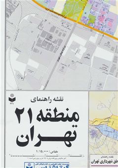کتاب-نقشه-راهنمای-منطقه21-تهران-کد-321