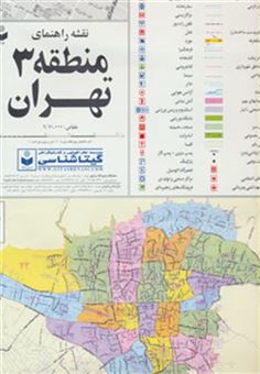 کتاب-نقشه-راهنمای-منطقه-3-تهران-کد-303