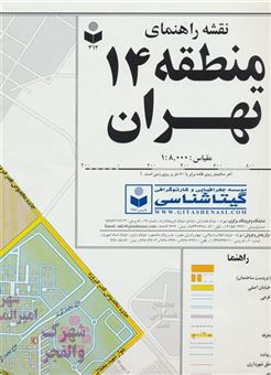 کتاب-نقشه-راهنمای-منطقه14-تهران-کد-314