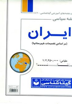 کتاب-نقشه-سیاسی-ایران-اثر-گیتاشناسی
