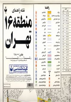 کتاب-نقشه-راهنمای-منطقه16-تهران-کد-316