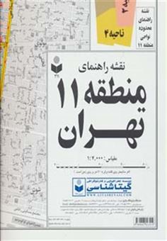 کتاب-نقشه-راهنمای-منطقه11-تهران-کد-311-اثر-گیتاشناسی