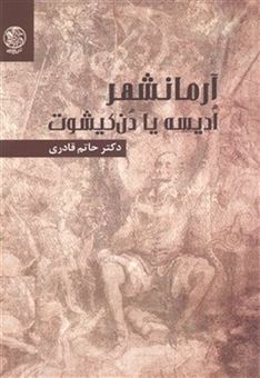 کتاب-آرمانشهر-ادیسه-یا-دن-کیشوت-اثر-حاتم-قادری