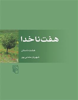 کتاب-هفت-ناخدا-اثر-شهریار-مندنی-پور