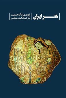 کتاب-هنر-ایران-اثر-رابرت-مرداک-اسمیت