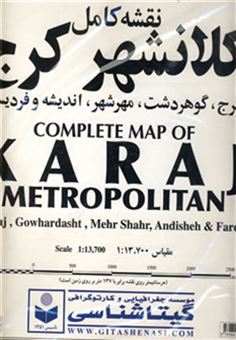کتاب-نقشه-کامل-کلانشهر-کرج-کد-508