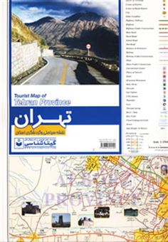کتاب-نقشه-سیاحتی-و-گردشگری-استان-تهران-کد-542