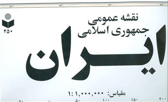 کتاب-نقشه-عمومی-جمهوری-اسلامی-ایران-کد-450