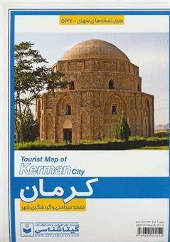 کتاب-نقشه-سیاحتی-و-گردشگری-شهر-کرمان-کد-537