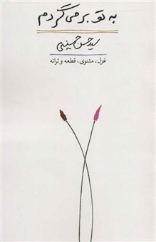 کتاب-به-تو-بر-می-گردم-اثر-حسن-حسینی