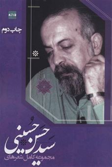 کتاب-مجموعه-کامل-شعرهای-سید-حسن-حسینی-اثر-حسن-حسینی
