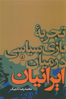کتاب-تجربه-بازی-سیاسی-در-میان-ایرانیان-اثر-محمدرضا-تاجیک
