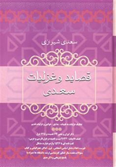 کتاب-قصاید-و-غزلیات-سعدی-اثر-مصلح-بن-عبدالله-سعدی-شیرازی