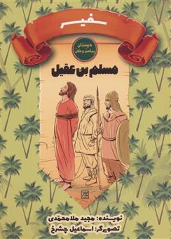 کتاب-سفیر-مسلم-بن-عقیل-اثر-مجید-ملامحمدی