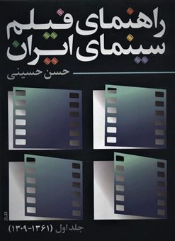 کتاب-راهنمای-فیلم-سینمای-ایران-1-اثر-حسن-حسینی-و-دیگران