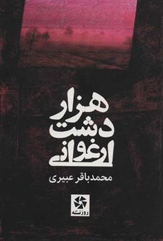 کتاب-1000-دشت-ارغوانی-اثر-محمدباقر-عبیری