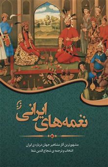 کتاب-نغمه-های-ایرانی