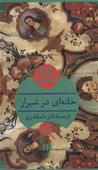 کتاب-خانه-ای-در-شیراز-اثر-آگاتا-کریستی