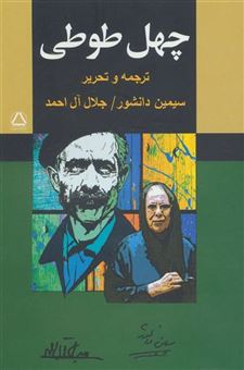 کتاب-چهل-طوطی-اثر-جلال-آل-احمد
