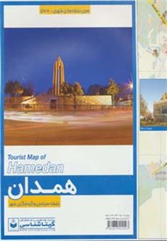 کتاب-نقشه-سیاحتی-و-گردشگری-شهر-همدان-کد-566