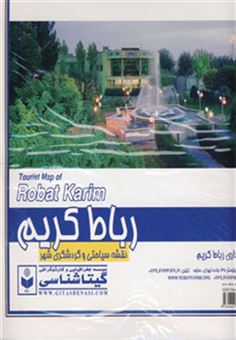 کتاب-نقشه-سیاحتی-و-گردشگری-شهر-رباط-کریم-کد-431