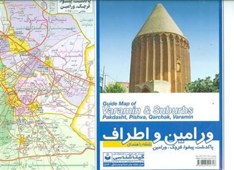 کتاب-نقشه-راهنمای-ورامین-و-اطراف-کد-564