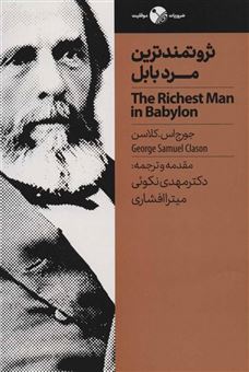 کتاب-ثروتمندترین-مرد-بابل-اثر-جورج-اس-کلاسن