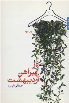 کتاب-در-پیراهن-اردیبهشت-اثر-مصطفی-علی-پور