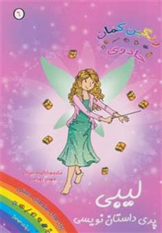 کتاب-جادوی-رنگین-کمان-6-لیبی-پری-داستان-نویسی-اثر-دیزی-مدوز