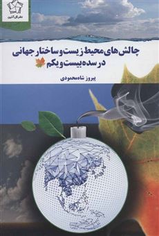 کتاب-چالش-های-محیط-زیست-و-ساختار-جهانی-در-سده-بیست-و-یکم-اثر-پیروز-شاه-محمودی