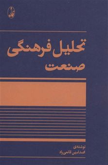 کتاب-تحلیل-فرهنگی-صنعت-اثر-محمدامین-قانعی-راد