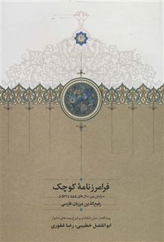 کتاب-فرامرزنامه-کوچک-اثر-رفیع-الدین-مرزبان-فارسی