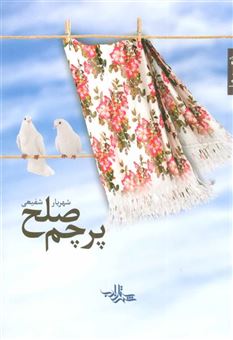 کتاب-پرچم-صلح-اثر-شهریار-شفیعی