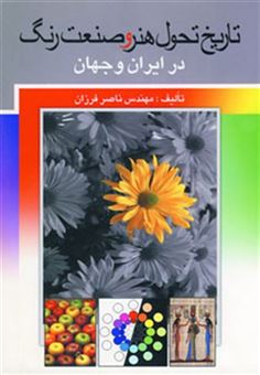 کتاب-تاریخ-تحول-هنر-و-صنعت-رنگ-در-ایران-و-جهان-اثر-ناصر-فرزان