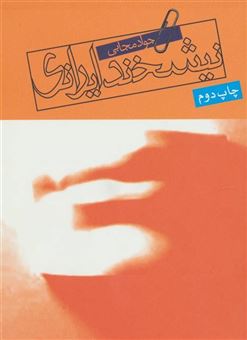 کتاب-نیشخند-ایرانی-اثر-جواد-مجابی