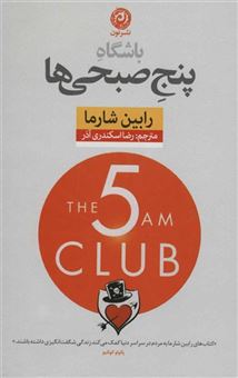 کتاب-باشگاه-5-صبحی-ها-اثر-رابین-شارما