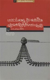 کتاب-مناقشه-حق-و-مصلحت-و-بن-بست-جنبش-دانشجویی-اثر-عماد-فروغ