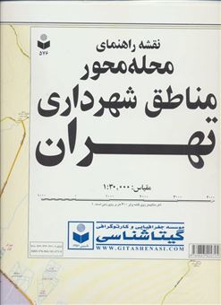 کتاب-نقشه-راهنمای-محله-محور-مناطق-شهرداری-تهران-کد-576