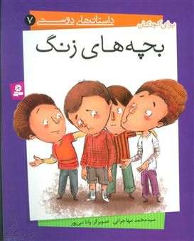 کتاب-داستان-های-دوستی-7-اثر-محمد-مهاجرانی