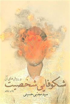 کتاب-شکوفایی-شخصیت-و-روش-های-آن-اثر-مجتبی-حسینی